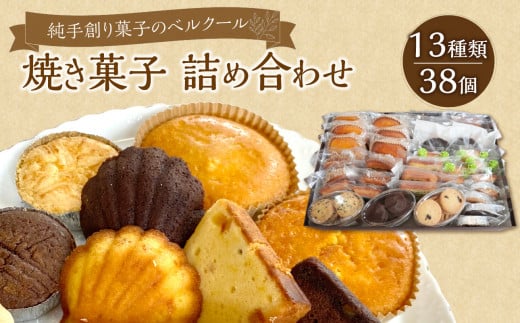 純手創り菓子のベルクール 焼き菓子 詰め合わせ 13種38個セット