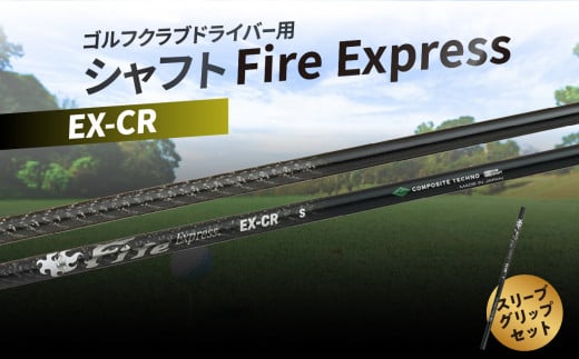 ゴルフクラブドライバー用シャフト Fire Express EX-CR