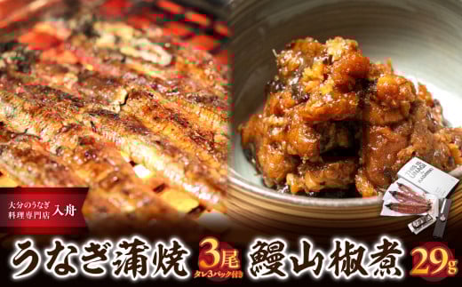 うなぎ料理入舟 蒲焼3尾＋鰻山椒煮