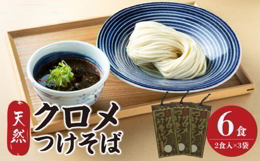 天然クロメつけそば 2食入り×3袋