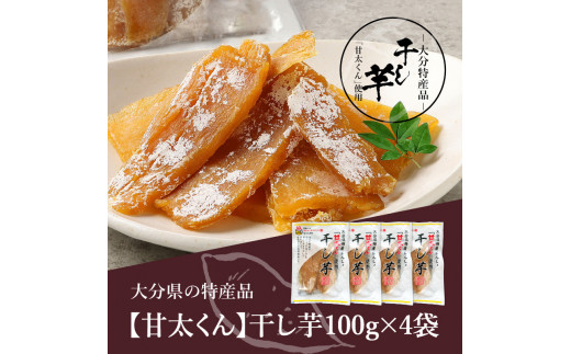 大分県の特産品【甘太くん】干し芋100g×4袋