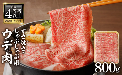 A4等級以上　百年の恵おおいた和牛　すき焼き・しゃぶしゃぶ用ウデ800ｇ　おおいた和牛認定取り扱い店　株式会社はしづめ