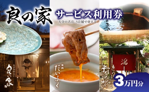 良の家 サービス利用券（３万円分）