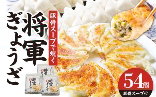 豚骨スープで焼く 餃子専門店の餃子 将軍餃子54個