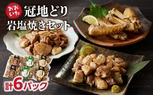 冠地どり岩塩焼きセット