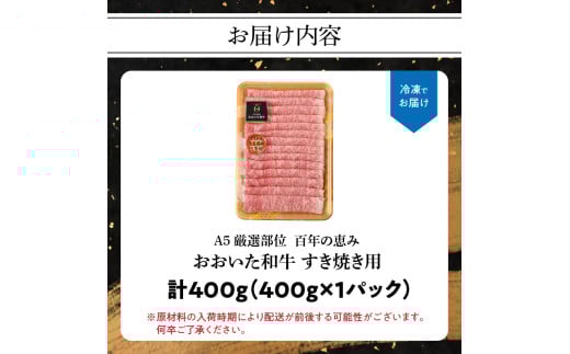 百年の恵み　おおいた和牛A5　すき焼用【厳選部位】約400ｇ