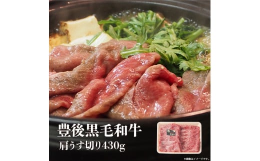 豊後黒毛和牛肩うす切り約430g