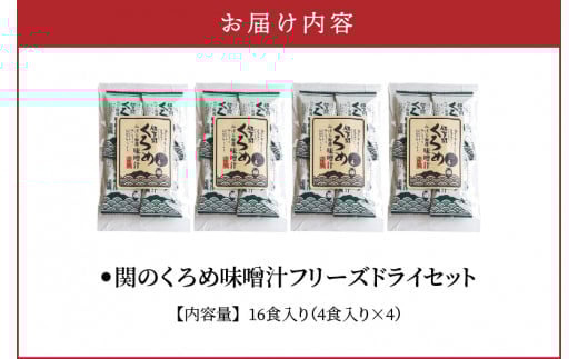 関のくろめ味噌汁 フリーズドライセット（16食入り）