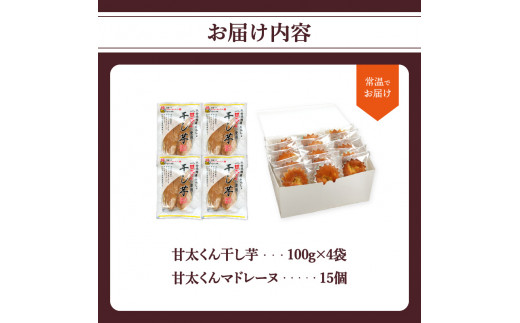 【甘太くんづくし】甘太くん干し芋とマドレーヌのセット
