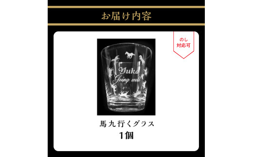 馬九行くグラス（上手くいくグラス）