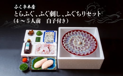 【10月20日以降配送】ふく亭　本店　とらふぐ　ふぐ刺し　ふぐちりセット（4〜5人前　白子付き）
