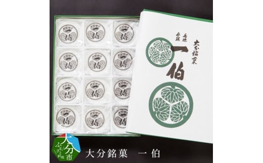 大分銘菓 一伯