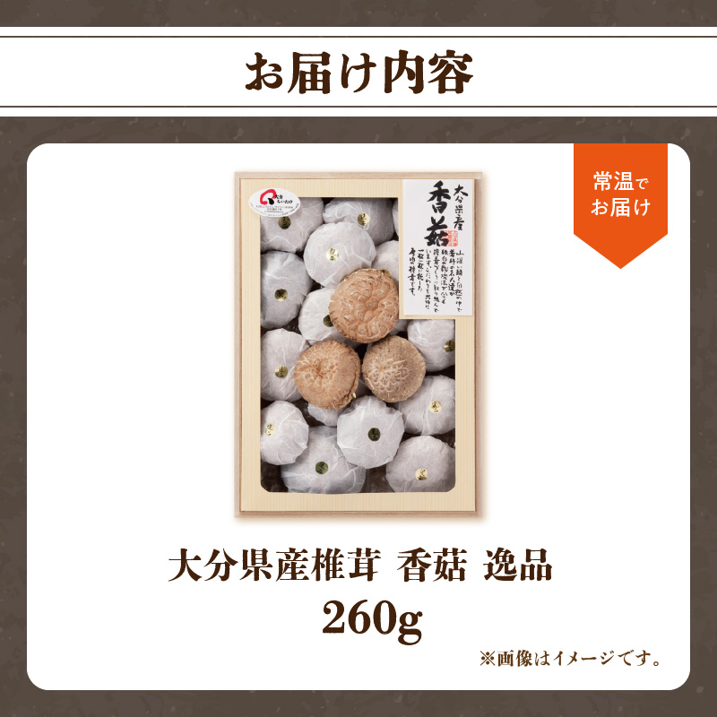 大分県産椎茸 香こ 逸品 IP-B