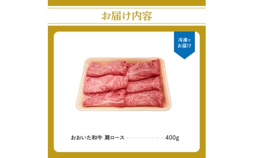厳選A4〜A5等級 おおいた和牛 肩ロースすき焼きしゃぶしゃぶ用 400g