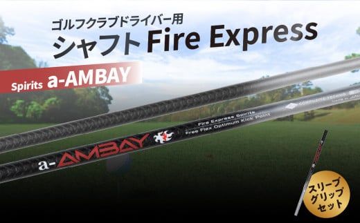 ゴルフクラブドライバー用シャフト Fire Express Spirits a-AMBAY