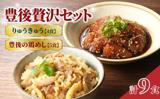 豊後贅沢セット 豊後水道の朝獲れりゅうきゅう4食 豊後の鶏めし5食