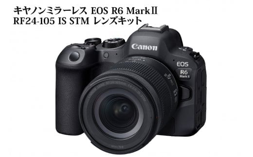 キヤノンミラーレスカメラ EOS R6 Mark Ⅱ・RF24-105 IS STM レンズキット