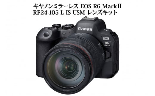 キヤノンミラーレスカメラ EOS R6 Mark Ⅱ・RF24-105 L IS USM レンズキット
