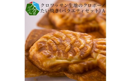 クロワッサン生地のクロボーノたい焼き（バラエティセット）A