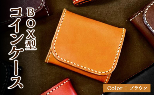 ＢＯＸ型コインケース（ブラウン）