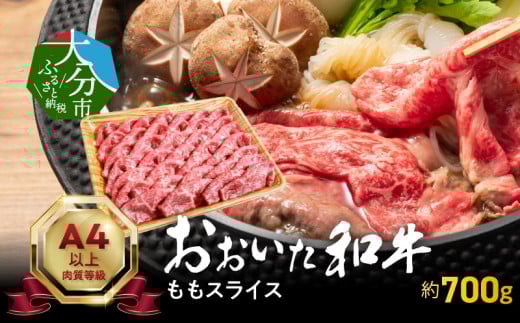 おおいた和牛ももスライス　約700ｇ