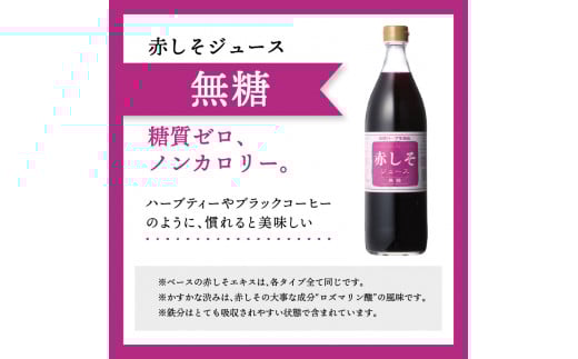 赤しそジュース　無糖タイプ　900ｍｌ×3本