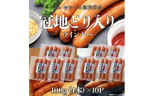 冠地どり入りウィンナー（40本）