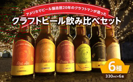 モンキーマウンテン　クラフトビール　6種飲み比べセット