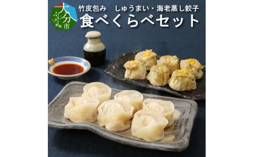 レンジで簡単美味シリーズ!!竹皮包み　しゅうまい・海老蒸し餃子　食べくらべセット（冷凍食品）