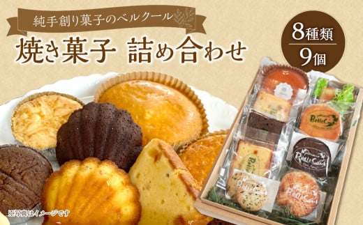 純手創り菓子のベルクール 焼き菓子 詰め合わせ 8種9個セット