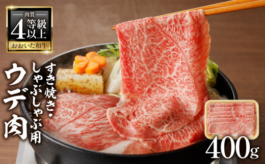 A4等級以上　百年の恵おおいた和牛　すき焼き・しゃぶしゃぶ用ウデ400ｇ　おおいた和牛認定取り扱い店　株式会社はしづめ