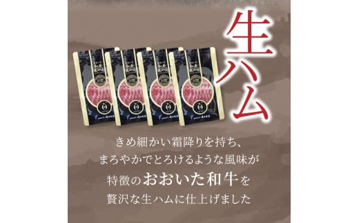 おおいた和牛　生ハム　200ｇ