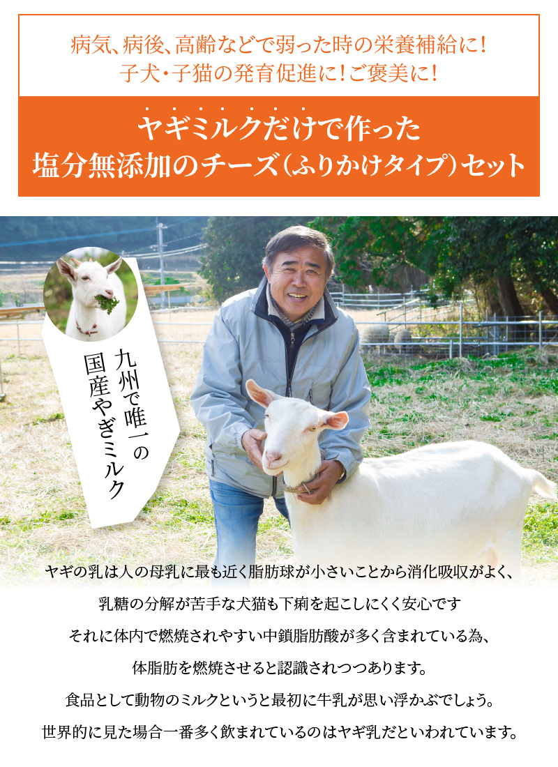 ワンちゃん、ネコちゃんの大好きなヤギミルク6本と、やぎミルクチーズ（ふりかけタイプ）