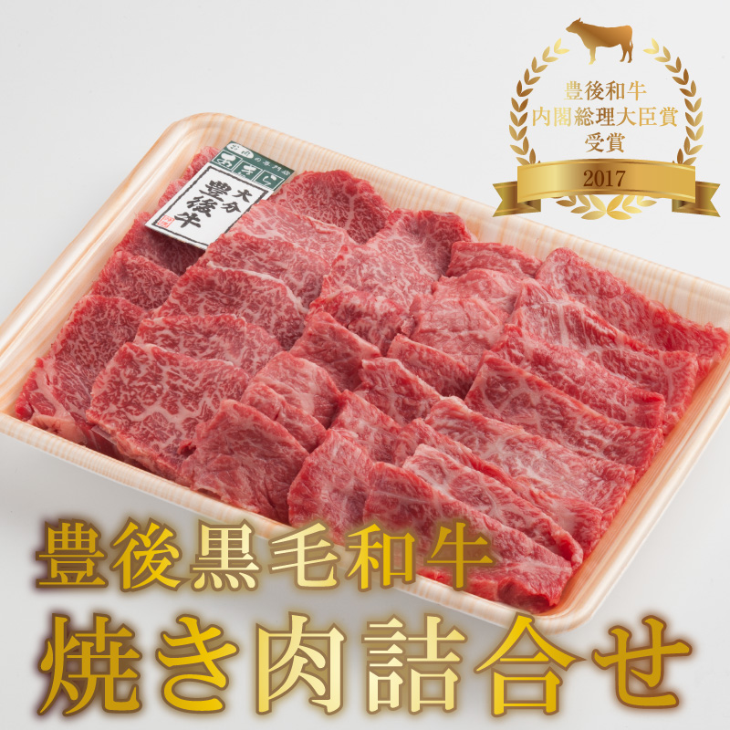 豊後黒毛和牛焼肉詰合せ約700g