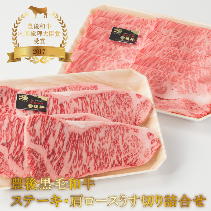 豊後黒毛和牛ステーキ・肩ロースうす切り詰合せ約1.22kg