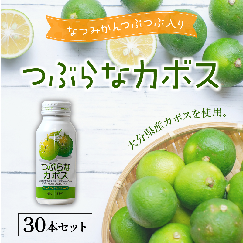 つぶらなカボス　30本
