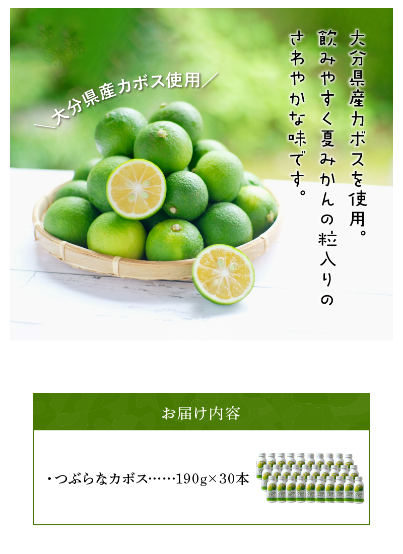 つぶらなカボス　30本