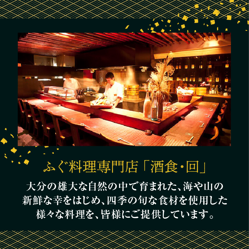 酒食・回 臼杵とらふぐ料理セット 白子付き（3人前）