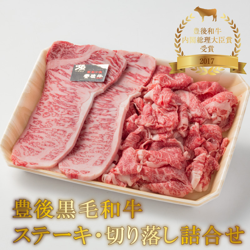 豊後黒毛和牛ステーキ・切り落し詰合せ約600g