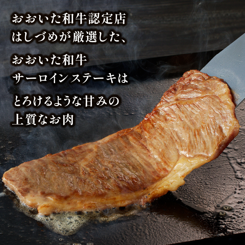 おおいた和牛認定店はしづめ 厳選！【贈答用】A4等級以上おおいた和牛 サーロインステーキ400g(200g×2枚)