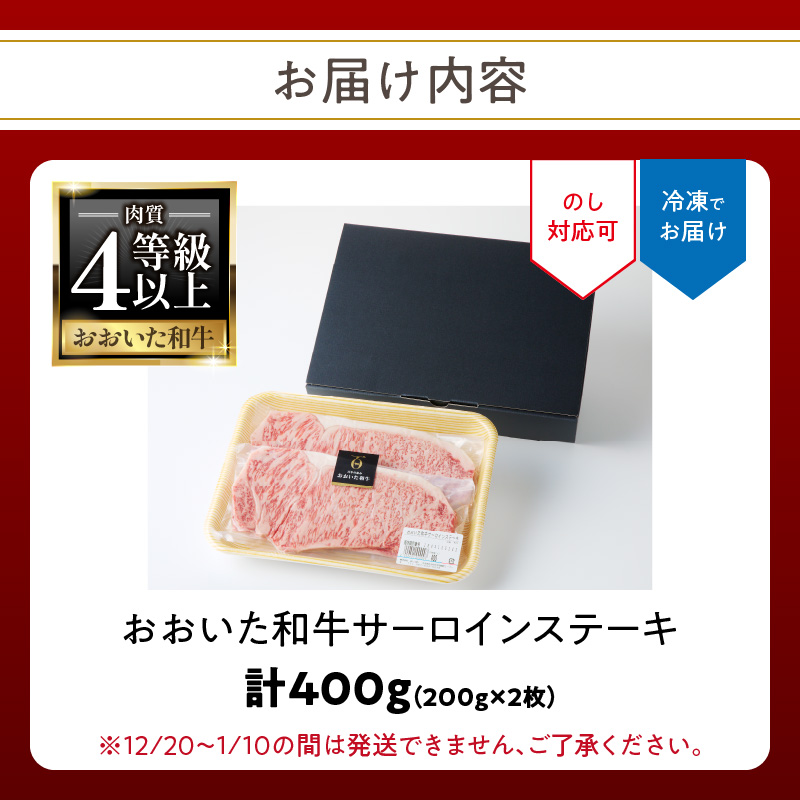 おおいた和牛認定店はしづめ 厳選！【贈答用】A4等級以上おおいた和牛 サーロインステーキ400g(200g×2枚)