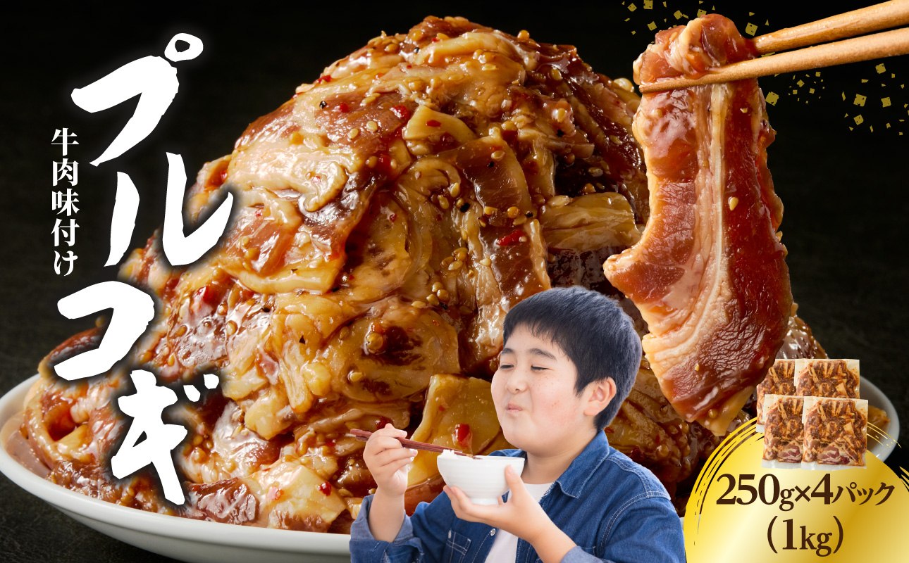 牛肉味付けプルコギ 250g×4パック