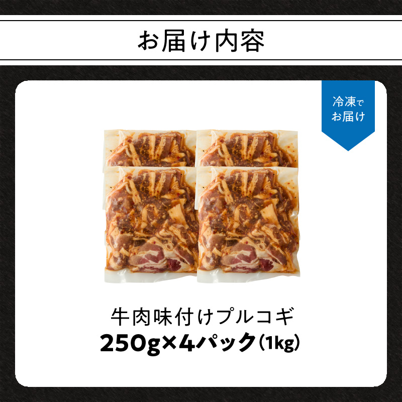 牛肉味付けプルコギ 250g×4パック