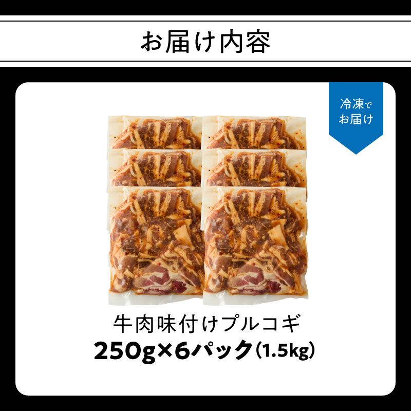 牛肉味付けプルコギ 250g×6パック