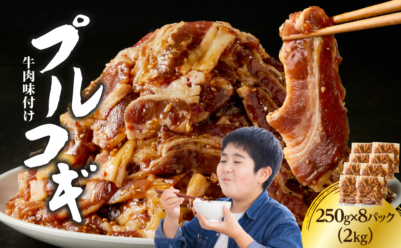 牛肉味付けプルコギ 250g×8パック