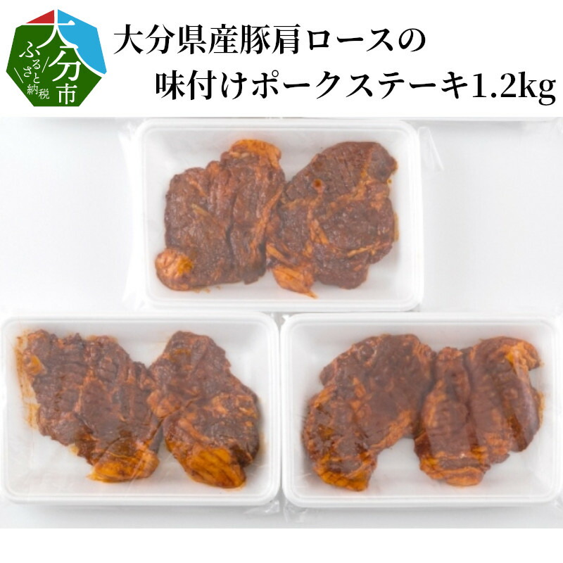 大分県産豚肩ロースの味付けポークステーキ1.2kg