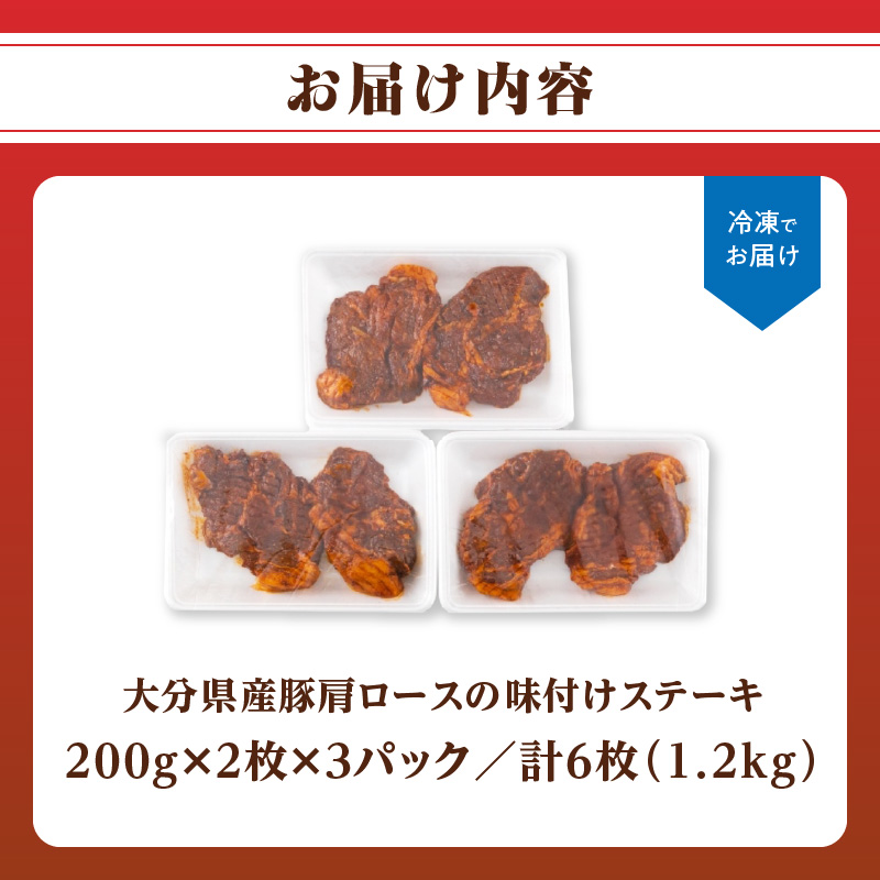 大分県産豚肩ロースの味付けポークステーキ1.2kg