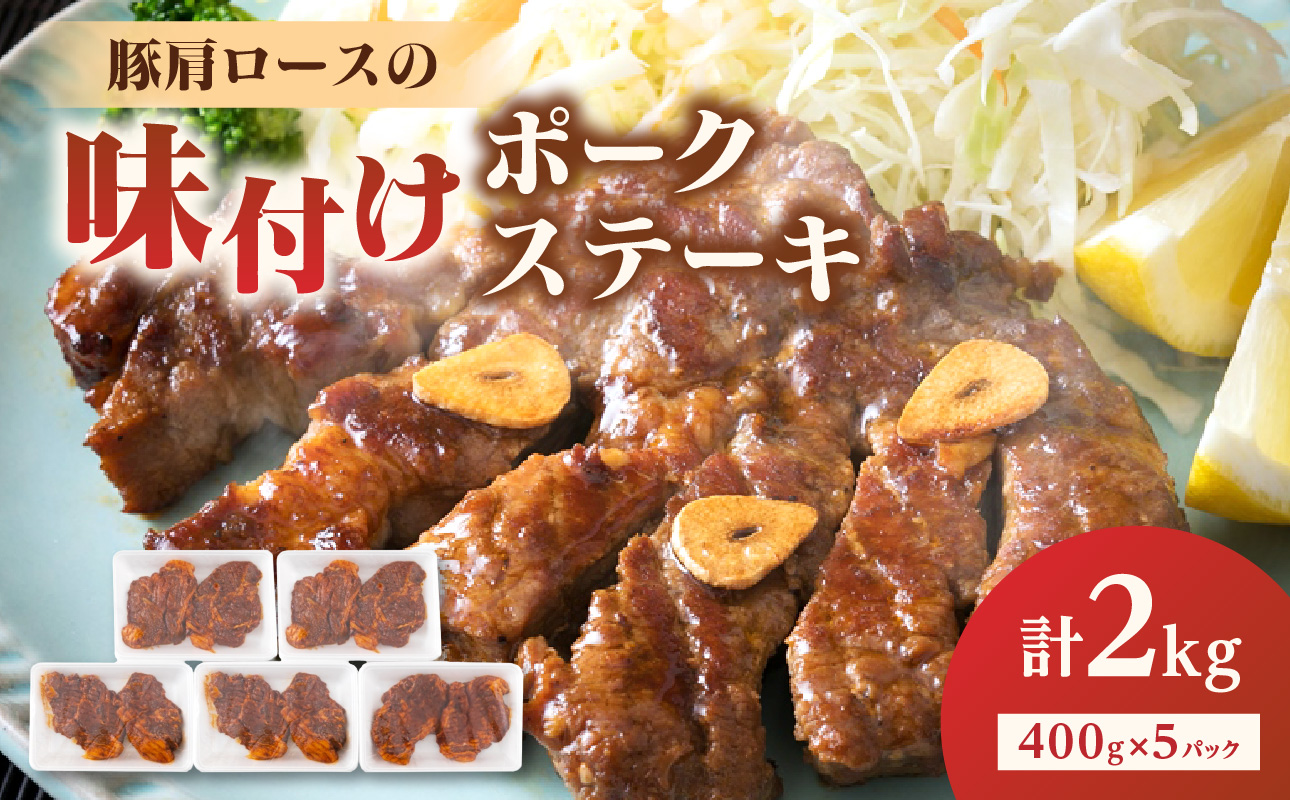 大分県産豚肩ロースの味付けポークステーキ2kg