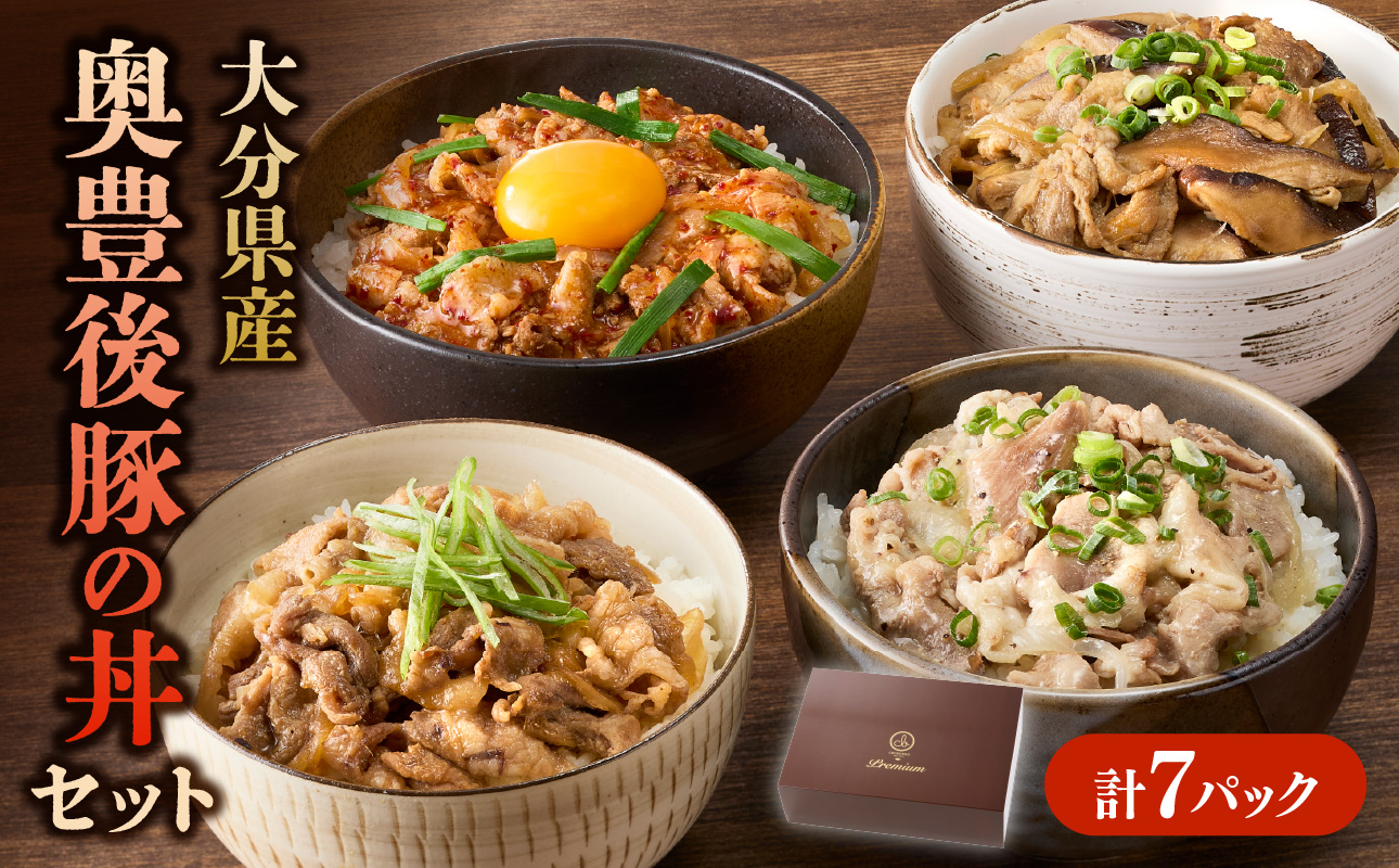 大分県産 奥豊後豚の丼セット 計7パック