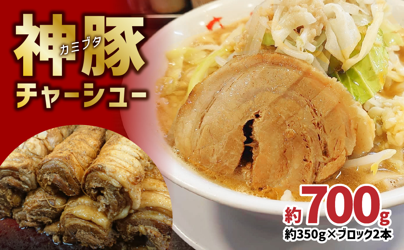 まるしげ　神豚チャーシュー　約700ｇ